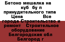 Бетоно-мешалка на 0.3 куб. бу.п принудительного типа › Цена ­ 35 000 - Все города Строительство и ремонт » Строительное оборудование   . Белгородская обл.,Белгород г.